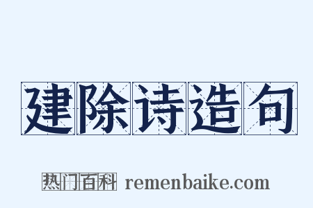 建除诗造句是什么意思的图片